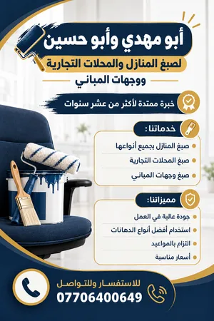 ابو مهدي وابو حسين للأصباغ المباني والمنازل والمحلات التجارية