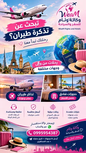 وكالة وئام للسفر والسياحة # حجز تزاكر # حجز فنادق # سفر وسياحة # WeaM flights and hotels