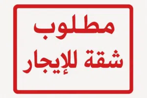 مطلوووب شقة مفروشة للايجار