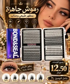 رموش جاهزه