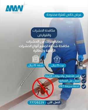 مكاحفة جميع الحشرات والآفات :- النمل الابيض ، صراصير ، نمل ، بق الفراش ، الفئران ، وغيرها .