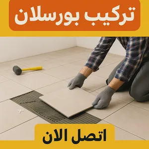 تركيب بلاط