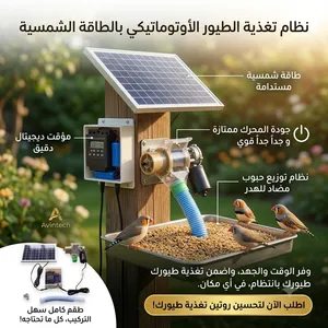 جهاز لتغذية الطيور بالطاقة الشمسية