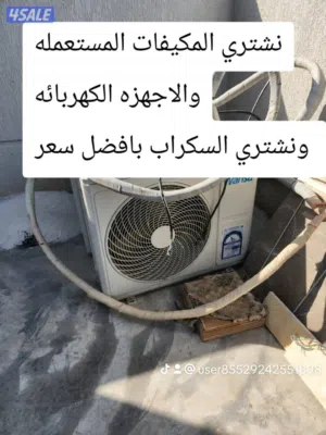 شراء المكيفات المستعملة والسكراب