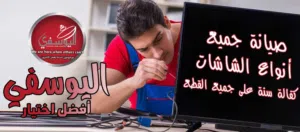 صيانة وإصلاح جميع انواع الشاشات وكاميرات المراقبه وتركيب الستالايت وباسعار خيالية بأفضل خدمة Vip