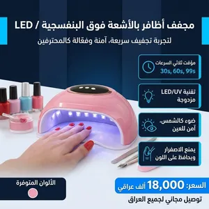 مجفف أظافر بالأشعة فوق البنفسجية / LED للحصول على تجربة تجفيف أظافر سريعة، آمنة وفعّالة كالمحترفين
