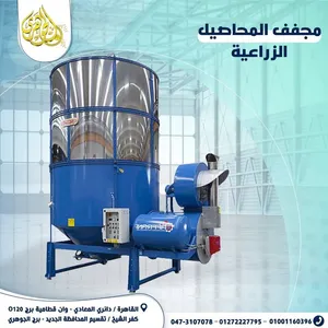 مجفف المحاصيل الزراعية