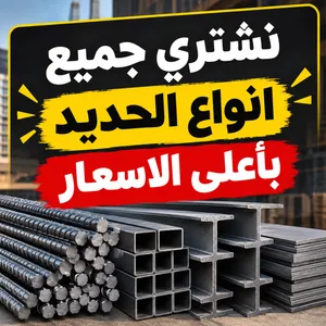نشتري جميع انواع الحديد امام المنزل وفي اي مكان