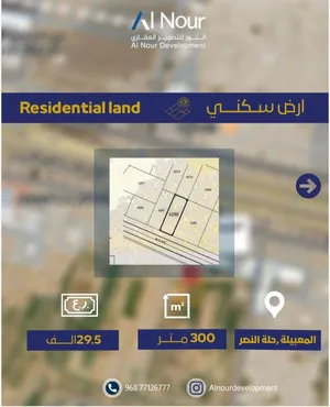 للبيع نصف ارض المعبيله حله النصر قريب شارع السلطان قابوس/.
