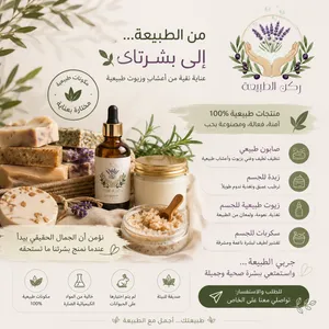 منتجات طبيعة للبشره والشعر والجسم  مصنوعة بزيوت طبيعة 100% مصنوعه يدويا