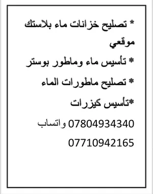 لحيم خزانات بلاستك ،صيانة ماطور ماء ،صيانة ماطور بوستر صاعد ونازل ،تأسيس انابيب ماء