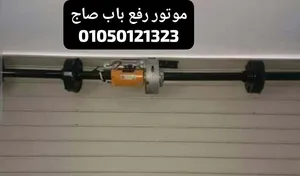 مواتير رفع الابواب الصاج ضمان خمس سنوات