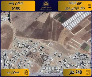 اعلان رقم (6100) أرض مميزة للبيع في عين الباشا / خلف الراعي مول - 740 م