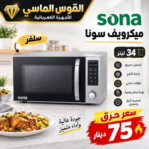 ميكرويف سونا الجديد كليا 34 ليتر سعر حرق