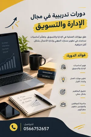 دورات تدريبية في مجال الإدارة والتسويق