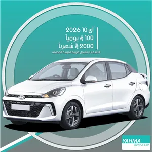 هيونداي جراند آي 10 2026 سيدان للإيجار في الخبر - توصيل مجاني للإيجار الشهري