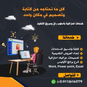 خدمات كتابة وتنسيق مستندات/ عروض تقديمية/ تصميمات جرافيك احترافية/ شرح لبرامج الأوفيس