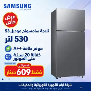 ثلاجة سامسونج لون سلفر 530 لتر كفاله 20 سنه ع الماتور توفير طاقه A++ شامل توصيل مجانا