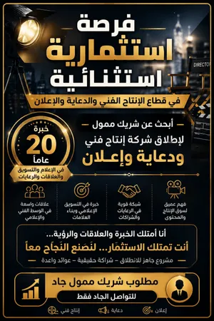 ابحث عن ممول لشركة انتاج فني
