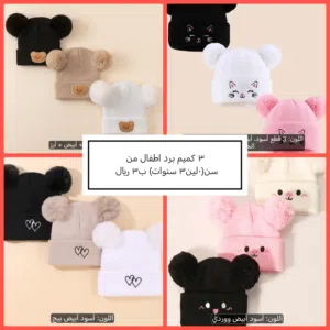 3 كميم برد للاطفال من (0 لين 3 سنوات) ب3 ريال.. تسليم في عبري العراقي....  .........