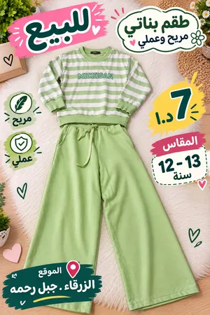طقم بناتي رياضي وعملي