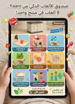 صندوق الألعاب الذكي من Yaani.. 9