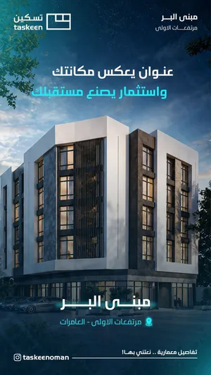 مبنى البر مرتفعات الاولى مقابل جامع البر