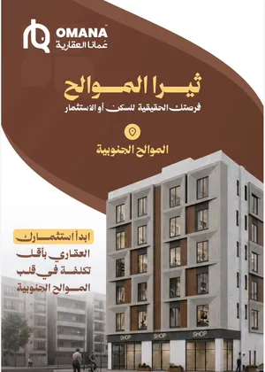 شقق ومحلات ومساحة تجارية للبيع في قلب الموالح