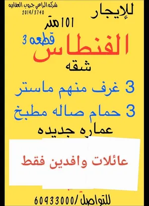 للايحار شقه الفنطاس 3 غرف منهم ماستر 3 حمام صاله مطبخ  عماره جديده تشطيب راقي