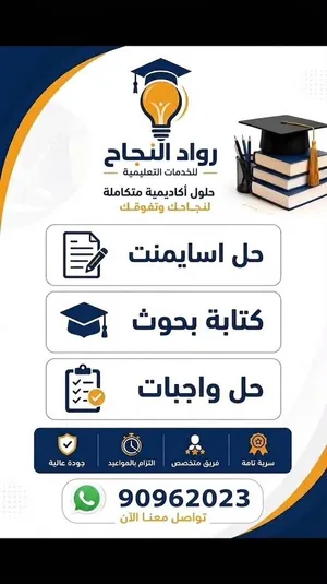 حل واجبات دراسية وجامعية وبحوث وكل ما يخص التعليم