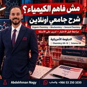 مدرس كيمياء للمنهج الأمريكي، وأقدّم حصصًا أونلاين لطلاب الجامعة في جميع أنحاء المملكة في الكيمياء