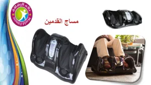 جهاز القدم من الجوانب و اسفل القدم جهاز  الكبار السن