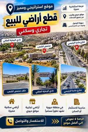 قطع مميزة للبيع في مواقع حيوية –الجويدة / شارع مادبا / نادي الرماية أراضي تجارية وخيارات بطابع سكني