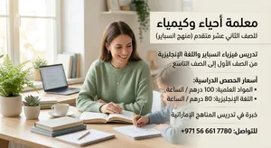معلمه للمرحله الثانويه بأسعار تبدأ من 50 درهم