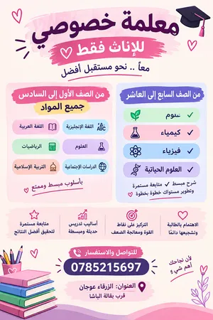 معلمة خصوصي للإناث: تأسيس ومتابعة من الصف 1-6 جميع المواد، ومن 7-10 علوم وكيمياء وفيزياء وعلوم حياتي