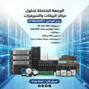 سيرفرات وقطع داتا سنتر HP Dell IBM + شبكات Cisco +رامات سيرفرات ECC +هارديسكات HDD و SSD و Nvme