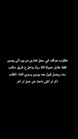 مطلوب موظف عماني من يوم الى يومين فقط باحث عن عمل و اخر