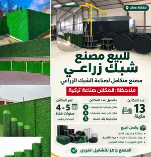 مصنع متكامل لصناعة الشبك الزراعي