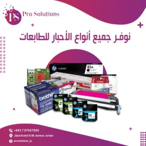 جميع أنواع أحبار الطابعات متوفرة بأفضل الاسعار وبافضل جودة كانون-اتش بي-سامسونج—ريكو