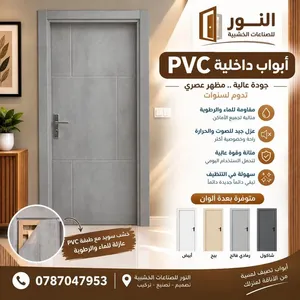 أبواب خشب داخلية PVC خشب طبيعي مع طبقة PVC  بديلة الدهان و عازلة للرطوبة والماء متوفرة بعدة الوان