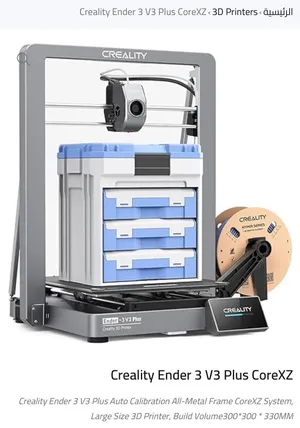 � للبيع طابعة 3D احترافية – Creality Ender 3 V3 Plus CoreXZ