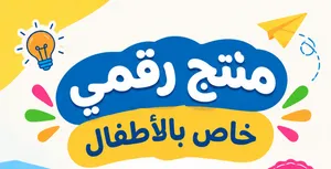منتج رقمي لتعليم الأطفال