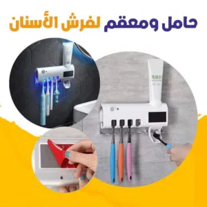 حامل و معقم فرشاة الاسنان الذكي   بالاشعة فوق البنفسجية