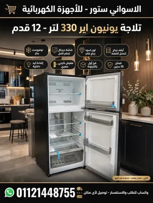تلاجة يونيون اير  330 لتر 12 قدم  نوفروست بخار  شاشة ديچتال تحكم كامل   لون اسود زجاج أرفف زجاج تحمل