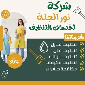 شركة نور الجنة لخدمات التنظيف والتعقيم