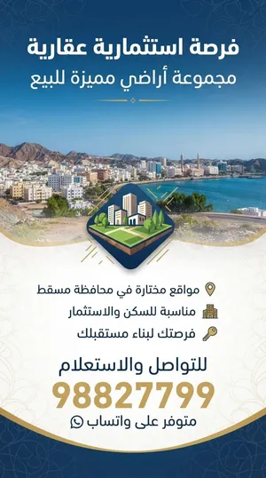 للبيع أرض سكنية تجارية العامرات – المرحلة الأولى المساحة: 511 م2 رقم القطعة: 3483 البناء: أرضي +