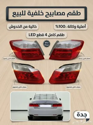 طقم اصطبات هوندا اكورد 2013-2016 اصلية وكالة LED جدة