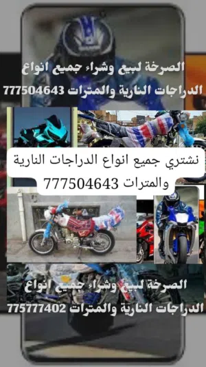 نشتري جميع انواع الدراجات النارية كاش والمترات تواصل معي نشتري ونبيع جميع انواع الدراجات النارية