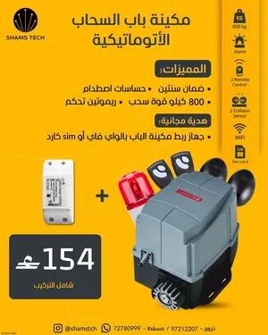 مكينة باب السحاب الأتوماتيكية (قوة 800 كجم) مع هدية جهاز الربط بالواي فاي وشامل التركيب-جديد بالضمن