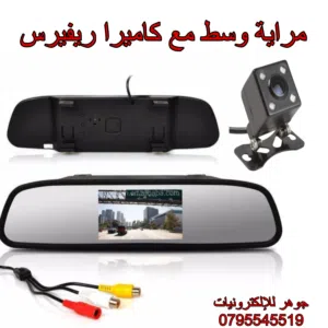 مراية وسط مع شاشة مع كاميرا ريفيرس